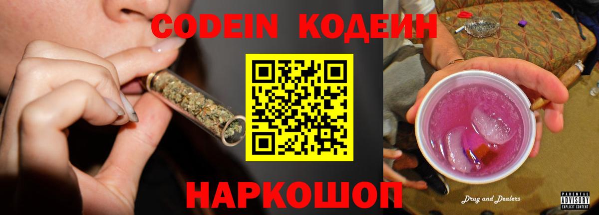 Codein напиток Lean (лин) Реж